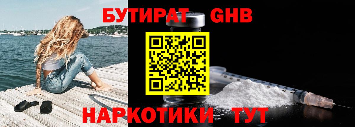 БУТИРАТ оксибутират Бузулук